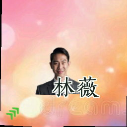 林薇